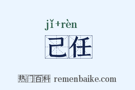 己任是什么意思的图片